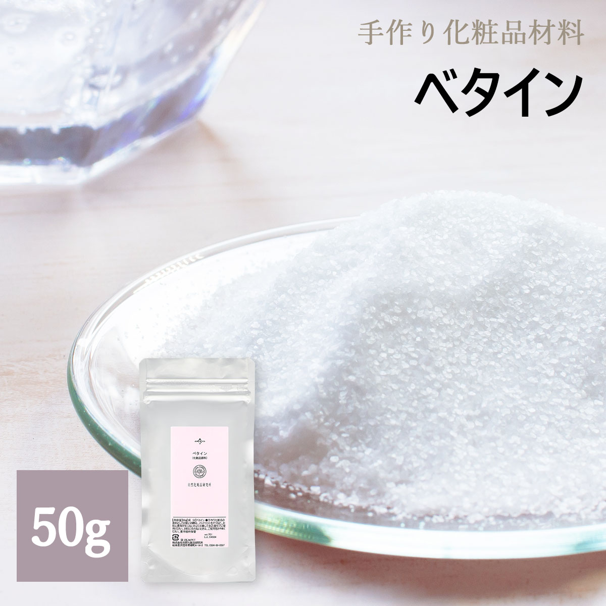 ベタイン
