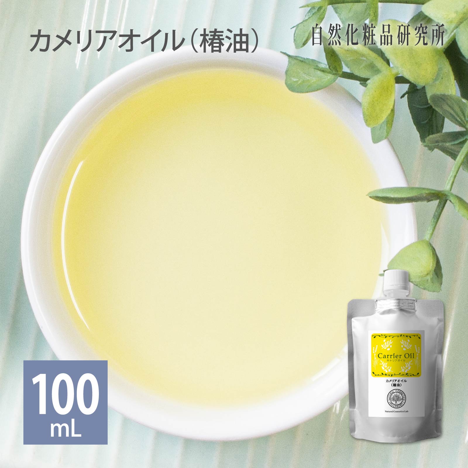 カメリアオイル (椿油)