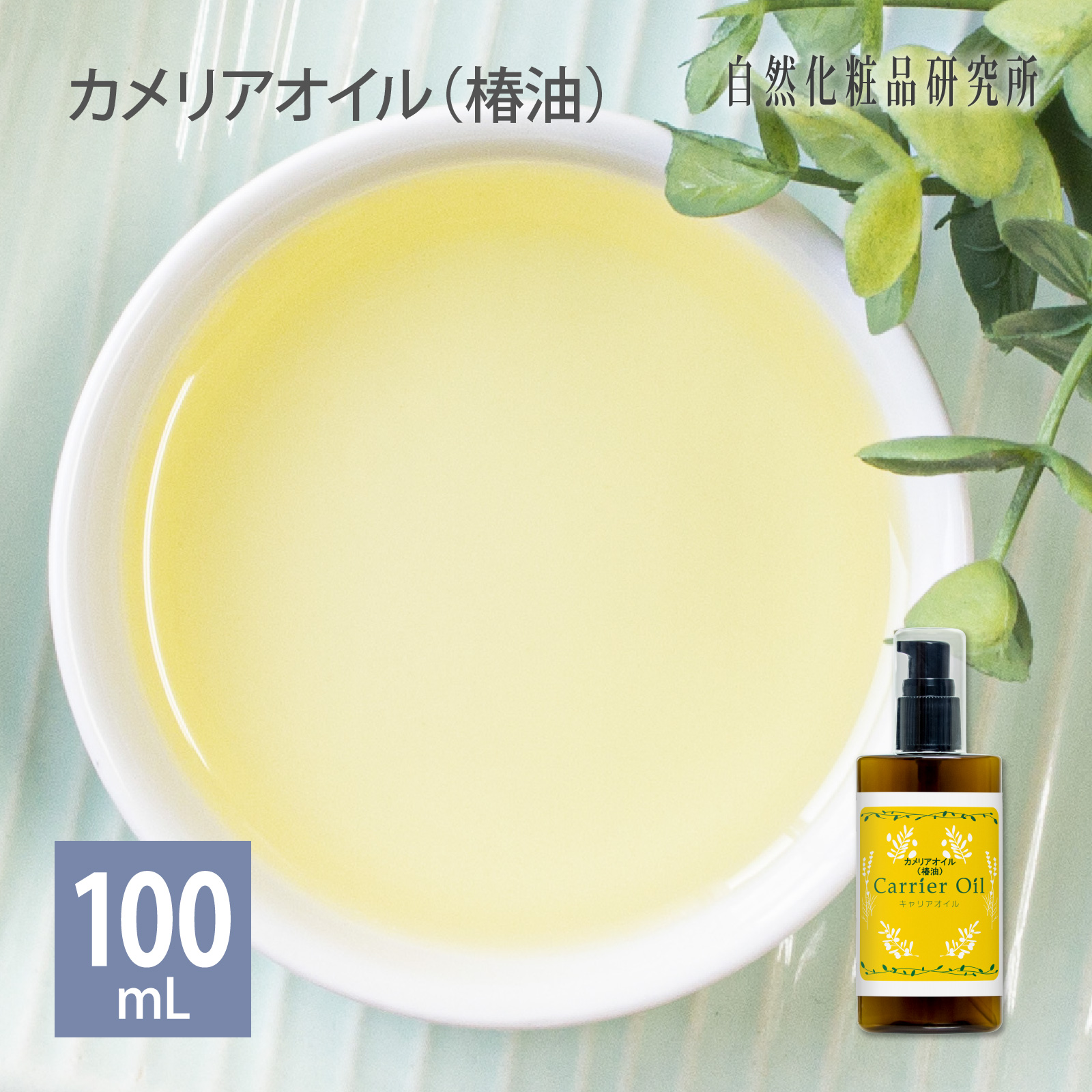 カメリアオイル