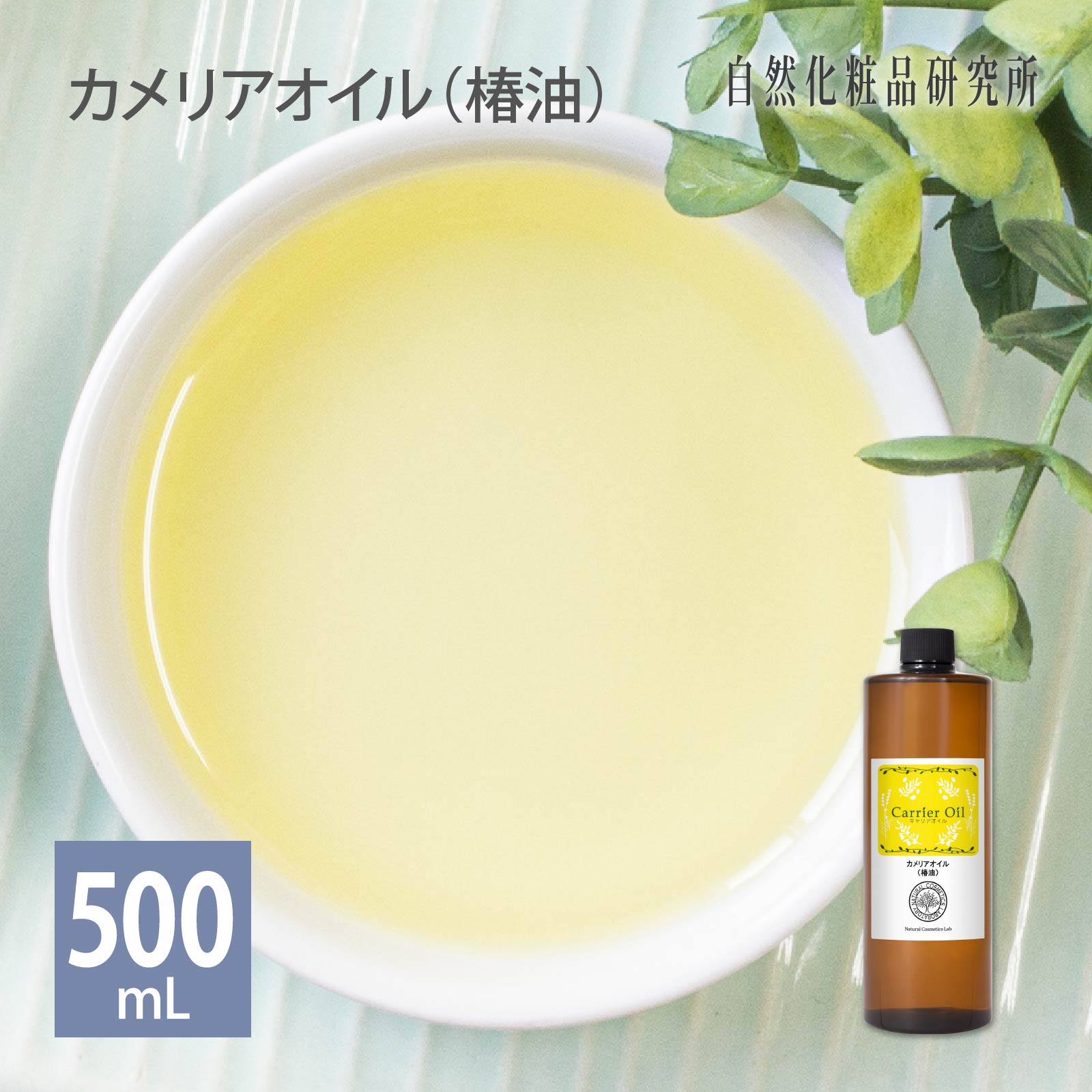 カメリアオイル (椿油)