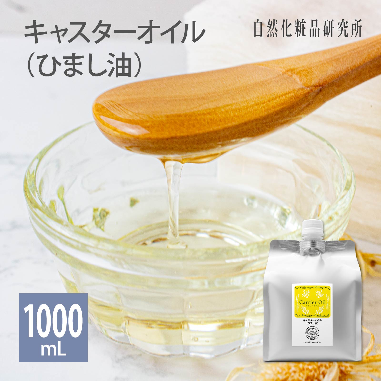 キャスターオイル ひまし油