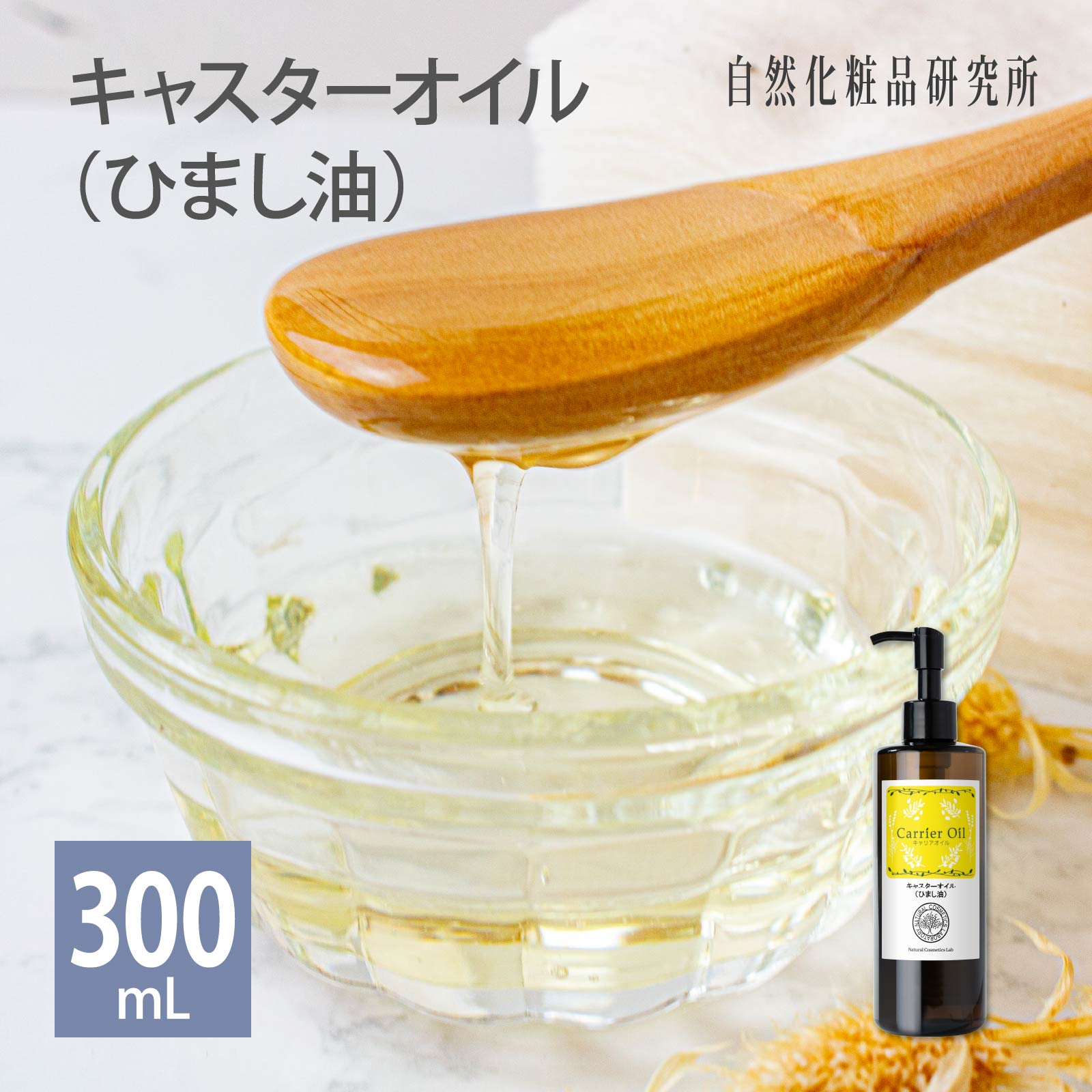 キャスターオイル ひまし油