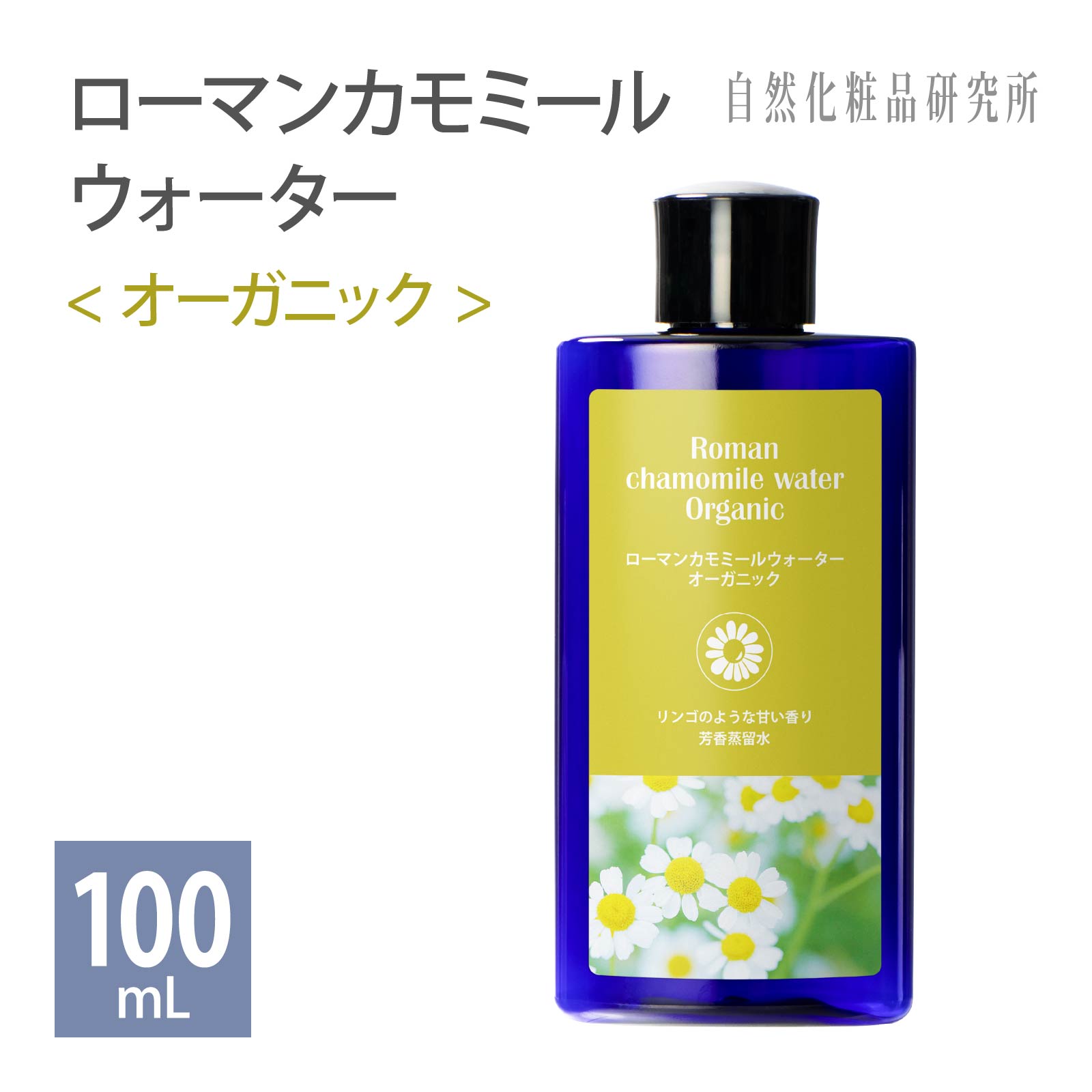 ローマンカモミールウォーター