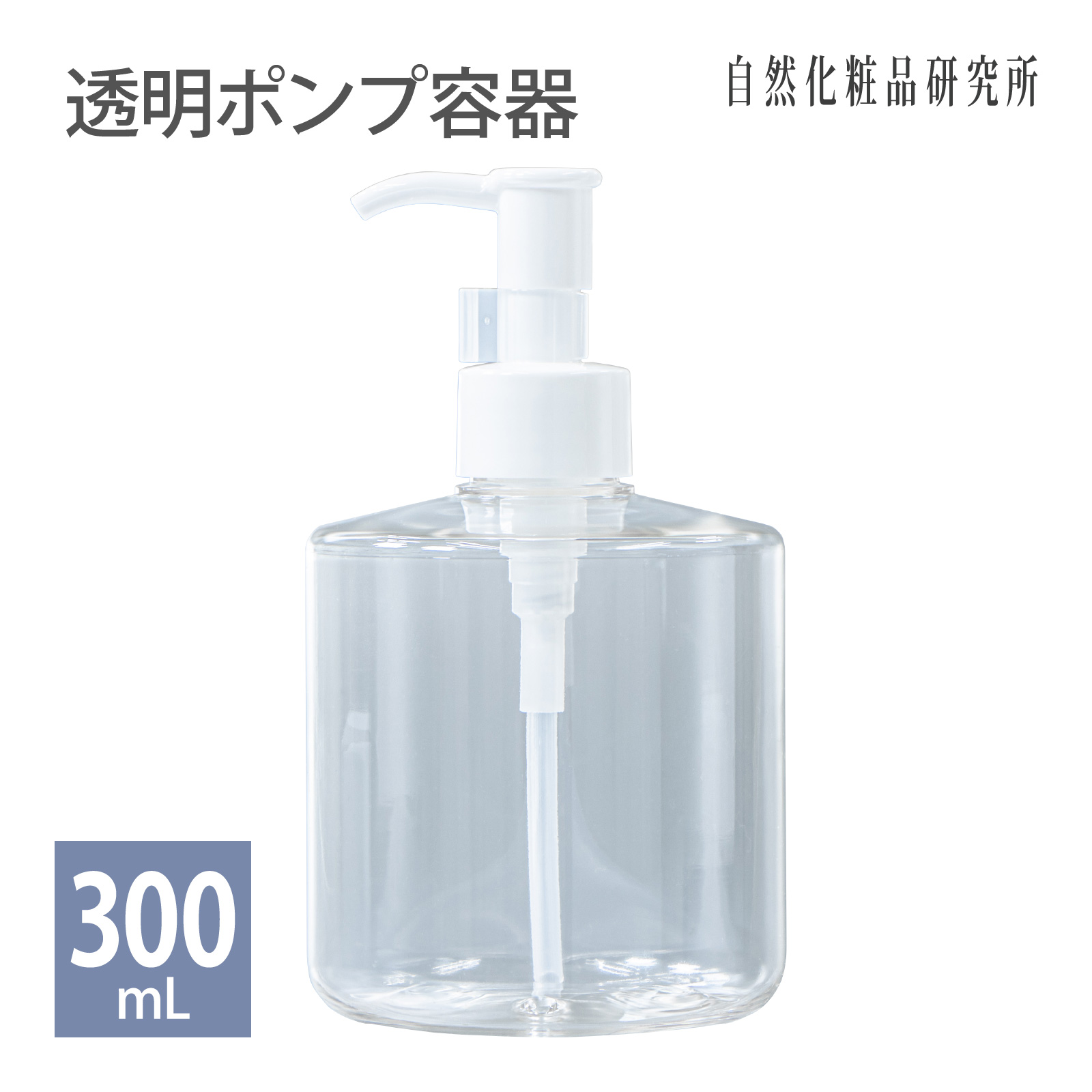 ポンプ容器 透明 300ml