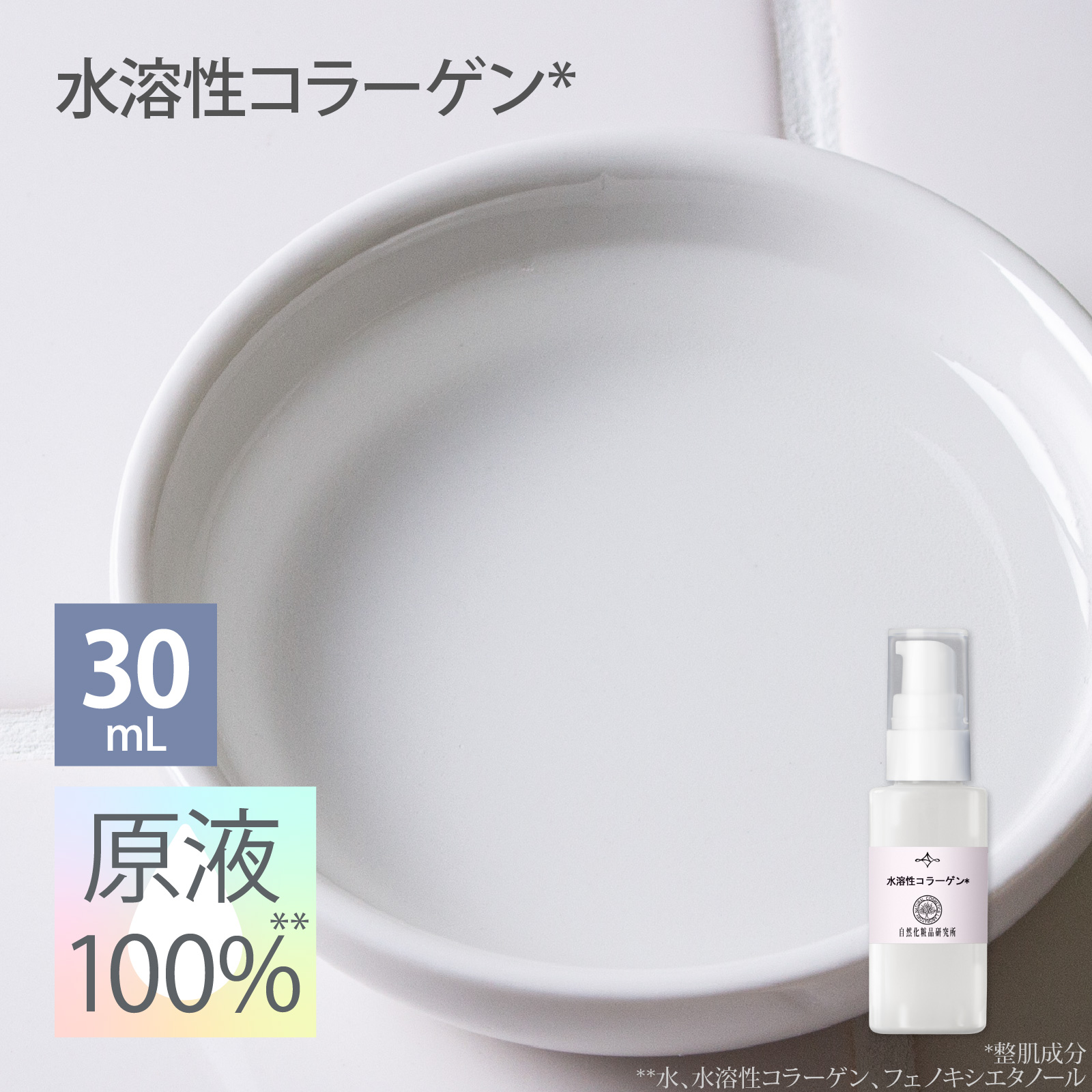 水溶性コラーゲン 30mL 豚由来 【メーカー直送品】 自然化粧品研究所