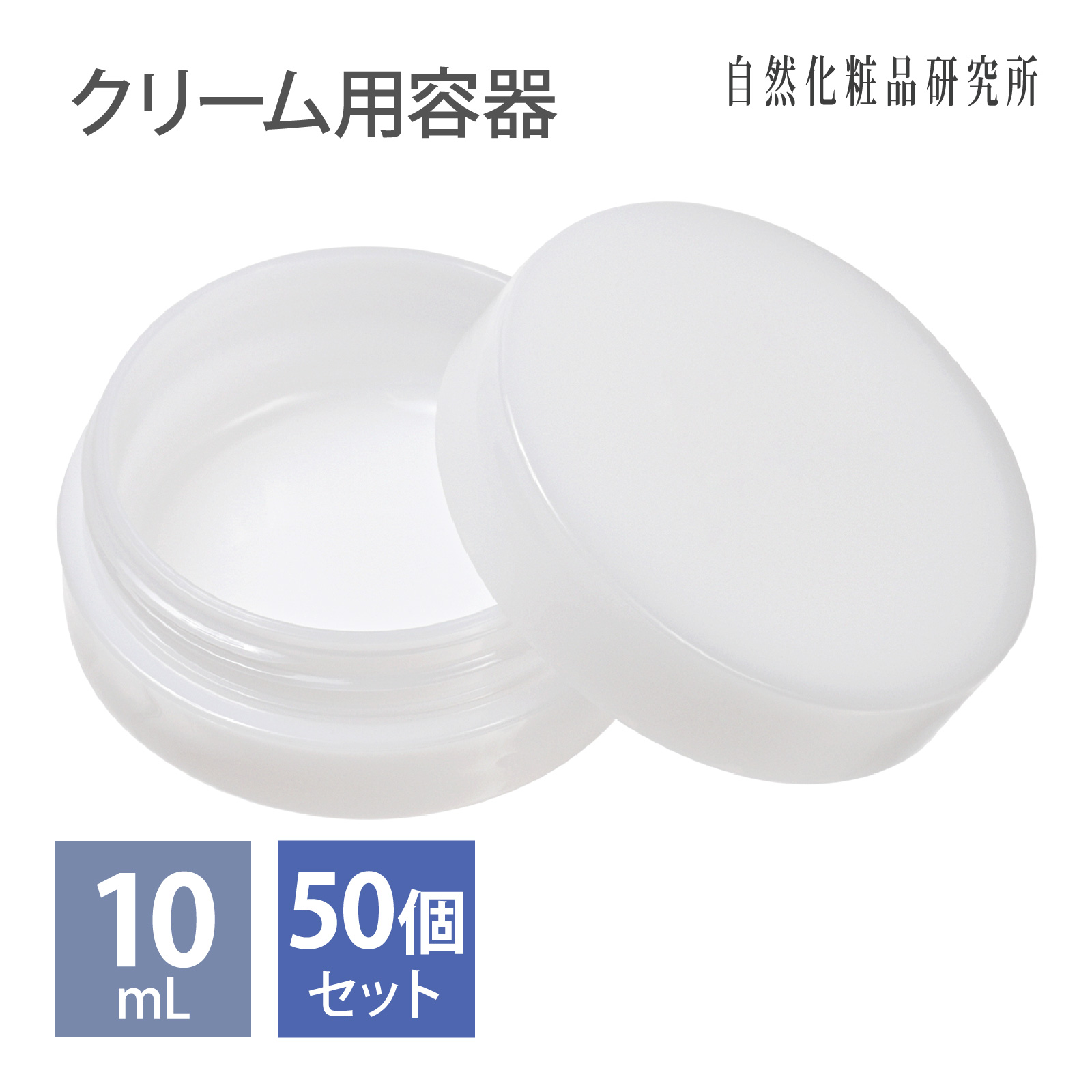 クリーム用容器 10mL （50個セット） 自然化粧品研究所