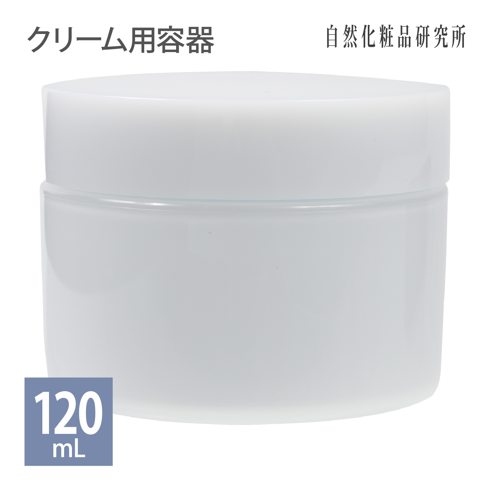 クリーム用容器 120mL