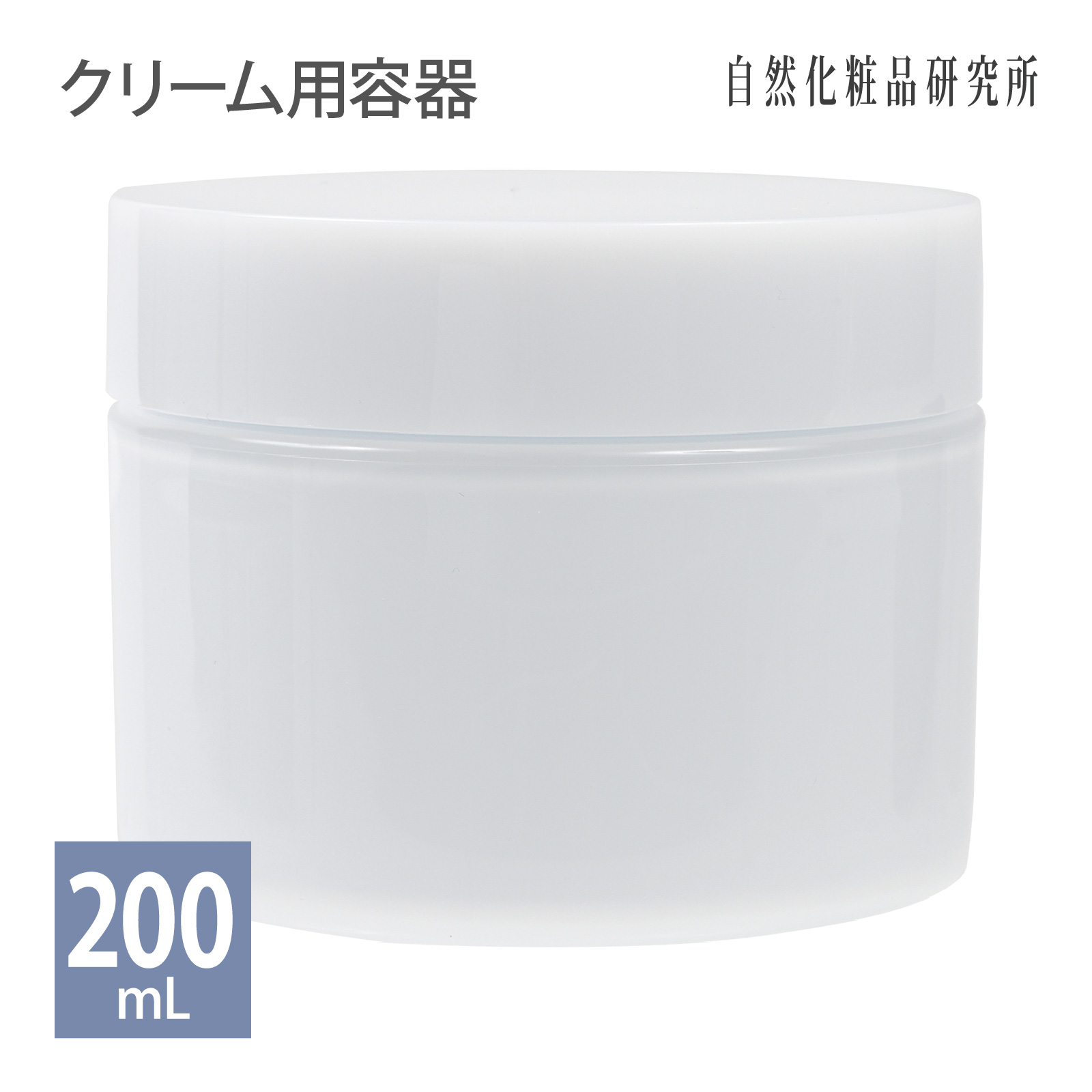クリーム用容器 200mL