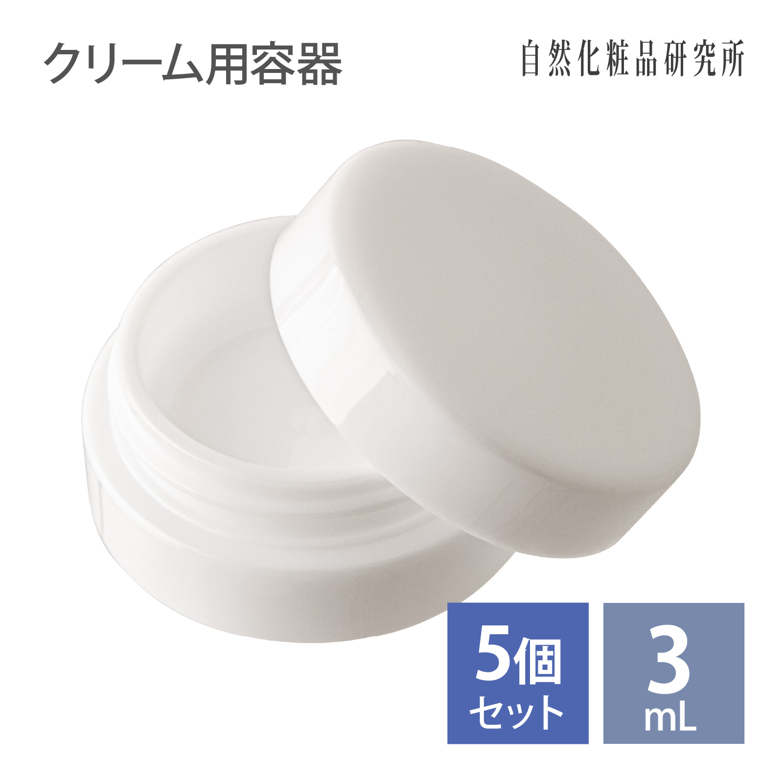 クリーム用容器 3mL