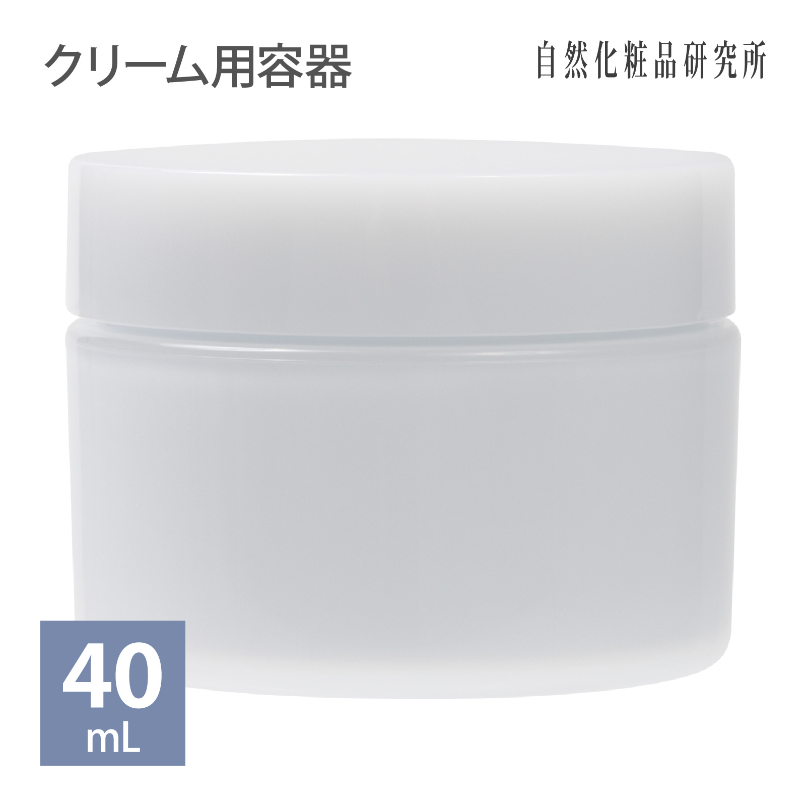 クリーム用容器 クリームジャー 容器 40mL 自然化粧品研究所