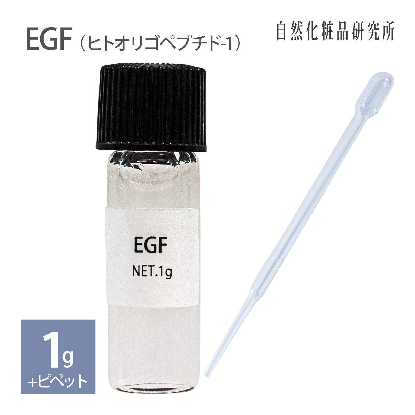 EGF （ヒトオリゴペプチド-1) 1g ピペット付き 【メーカー直送品
