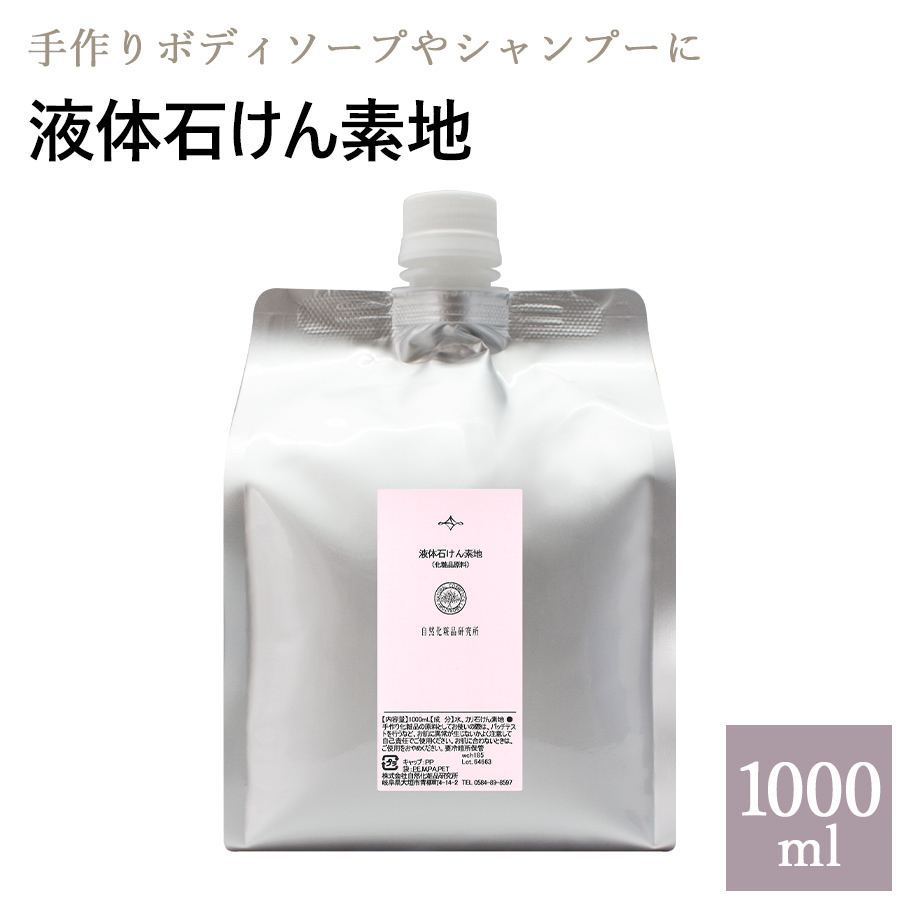 液体石けん素地 1000ml 詰め替え用 自然化粧品研究所 液体石けん素地 1000ml 詰め替え用 自然化粧品研究所