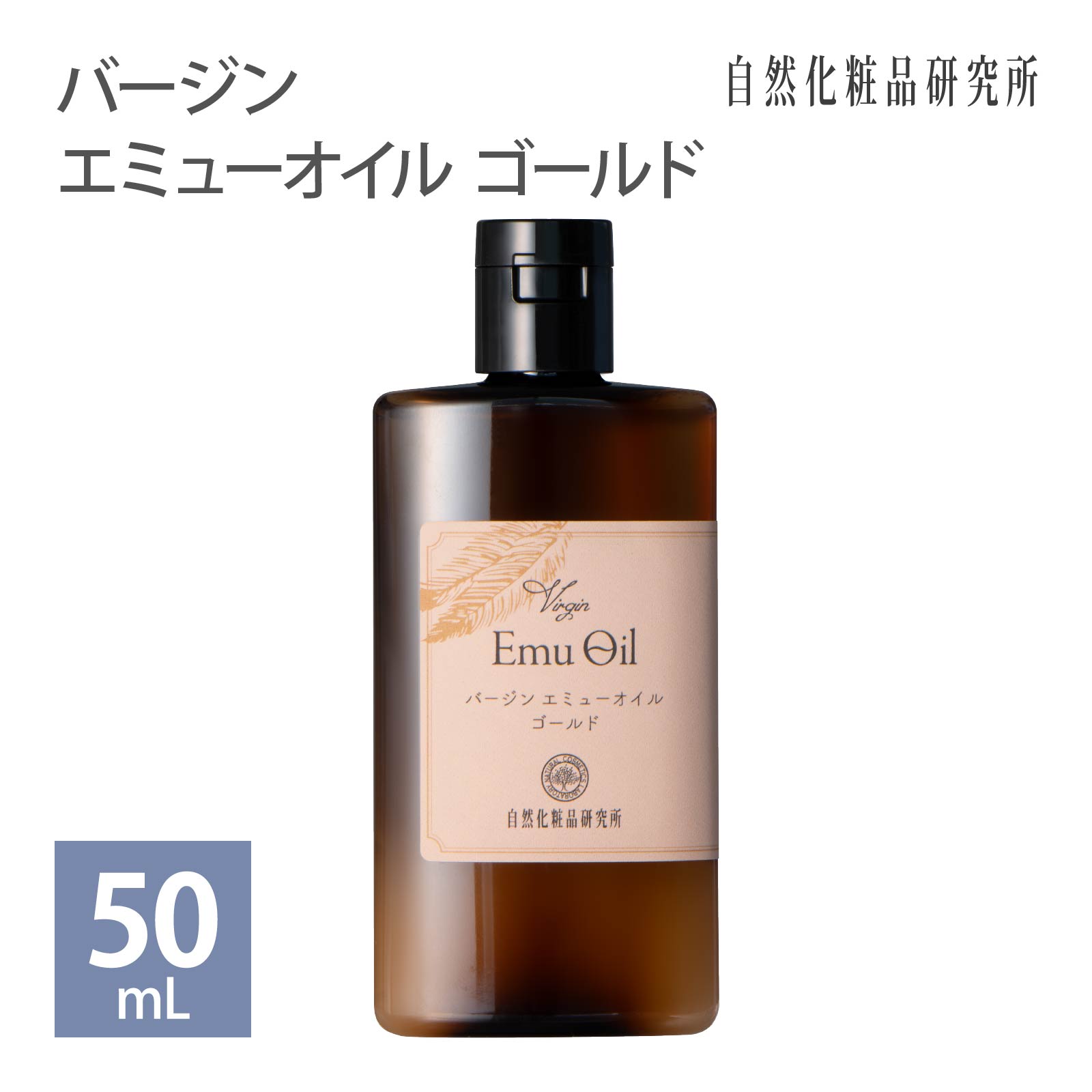 バージン エミューオイル ゴールド 50mL ワンタッチキャップ