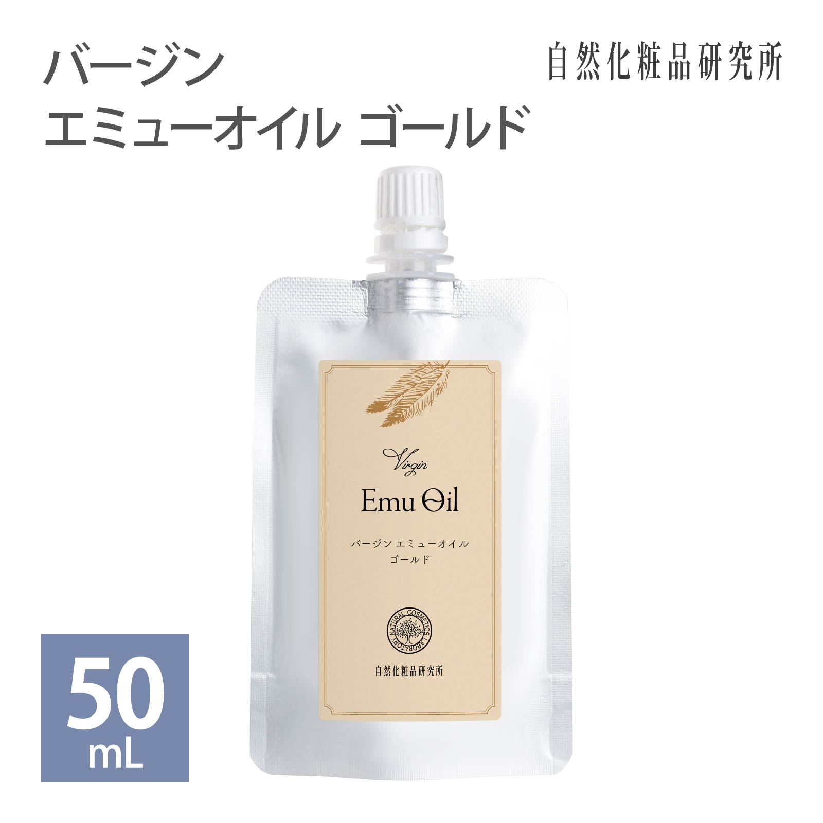 バージン エミューオイル ゴールド 50mL アルミパウチ 自然化粧品研究所