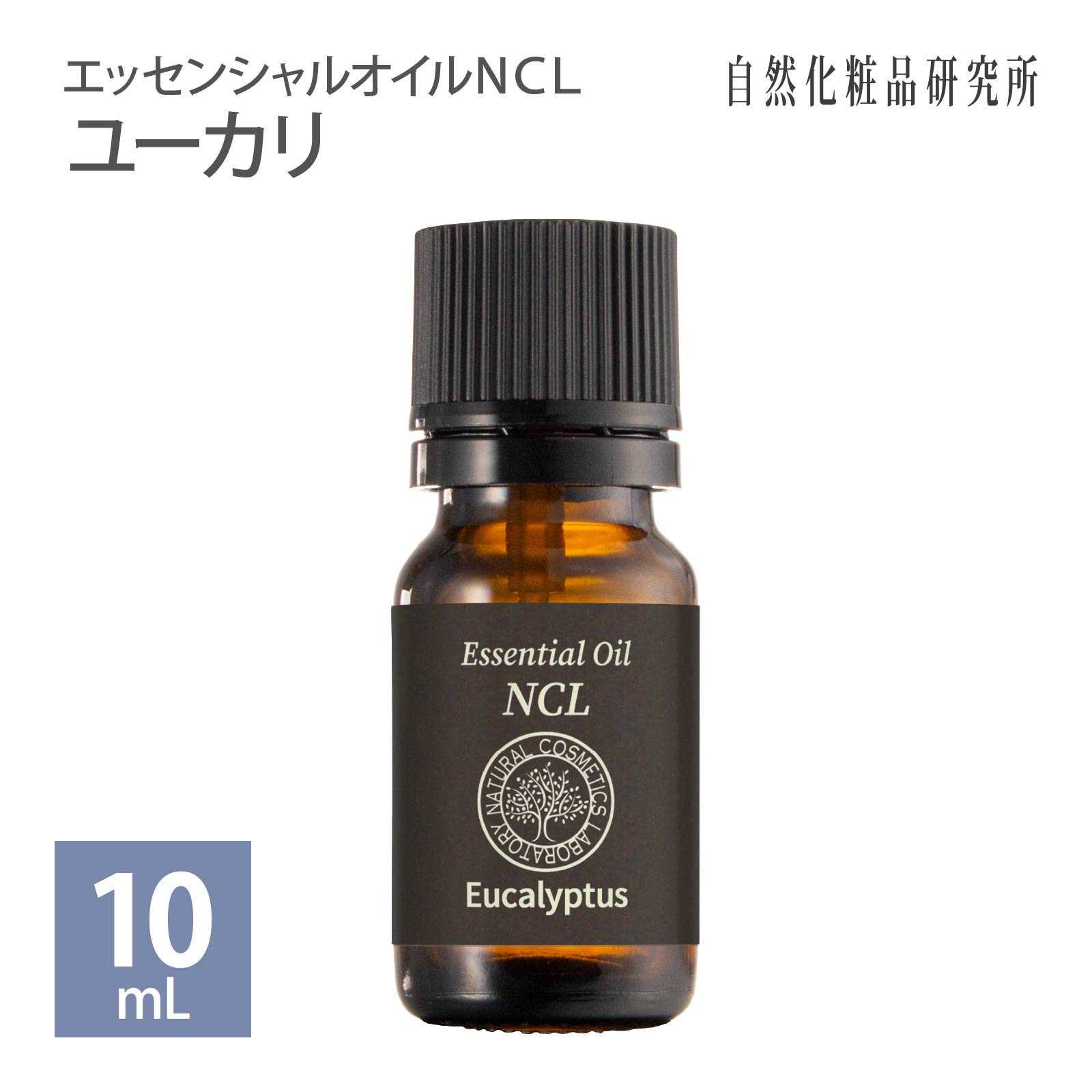 エッセンシャルオイルNCL ユーカリ