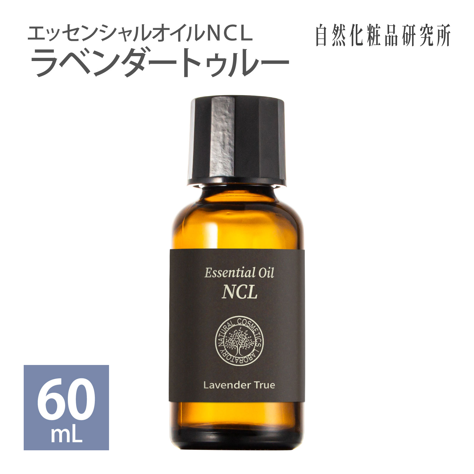 ラベンダートゥルー 60mL エッセンシャルオイルNCL