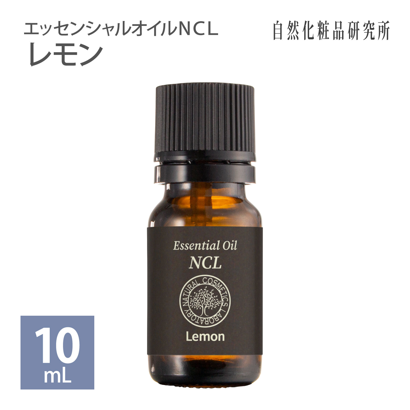 レモン 10mL エッセンシャルオイルNCL 自然化粧品研究所