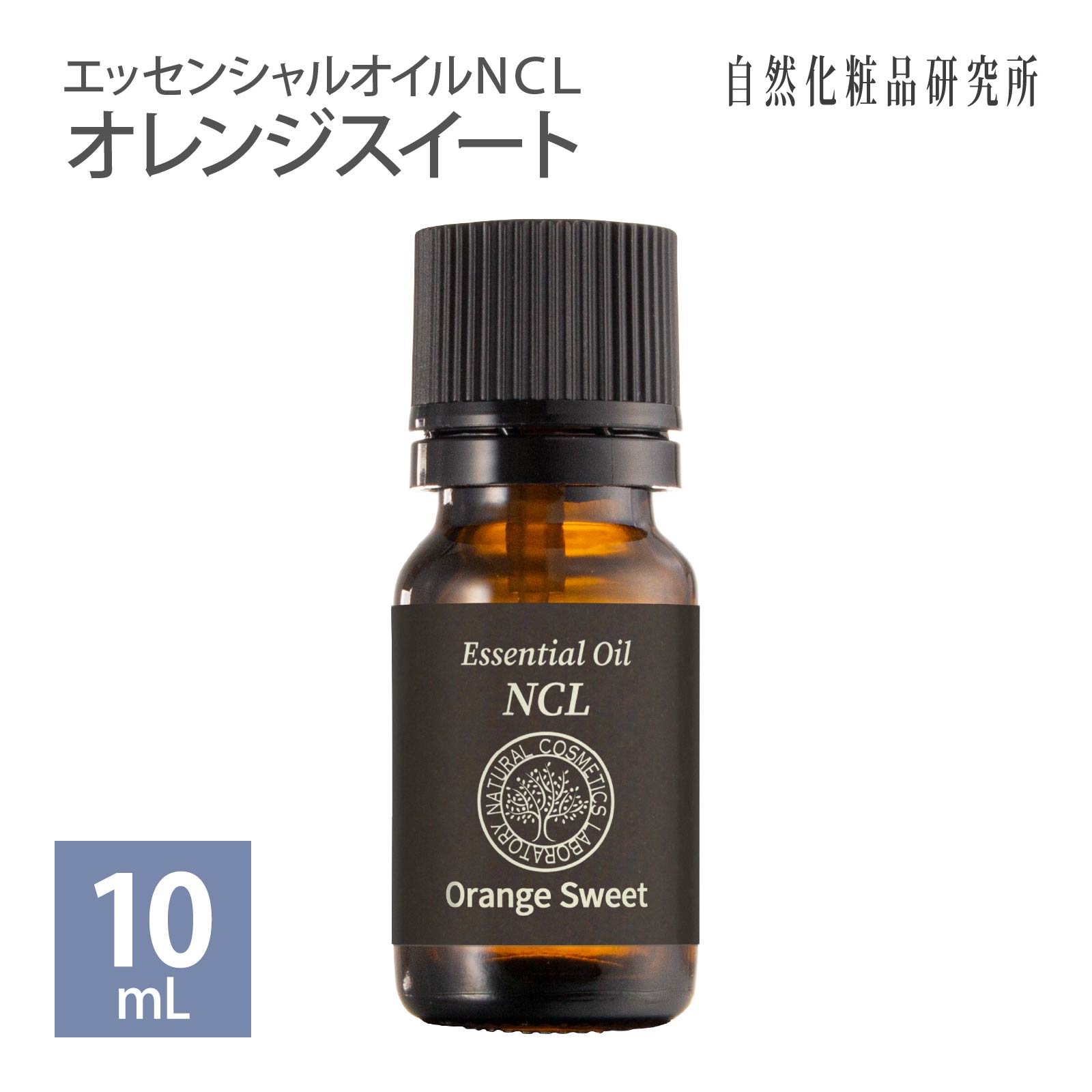 エッセンシャルオイルNCL オレンジスイート