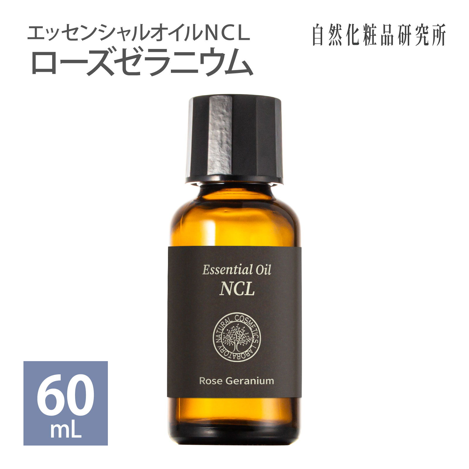 ローズゼラニウム 60mL エッセンシャルオイルNCL （業務用