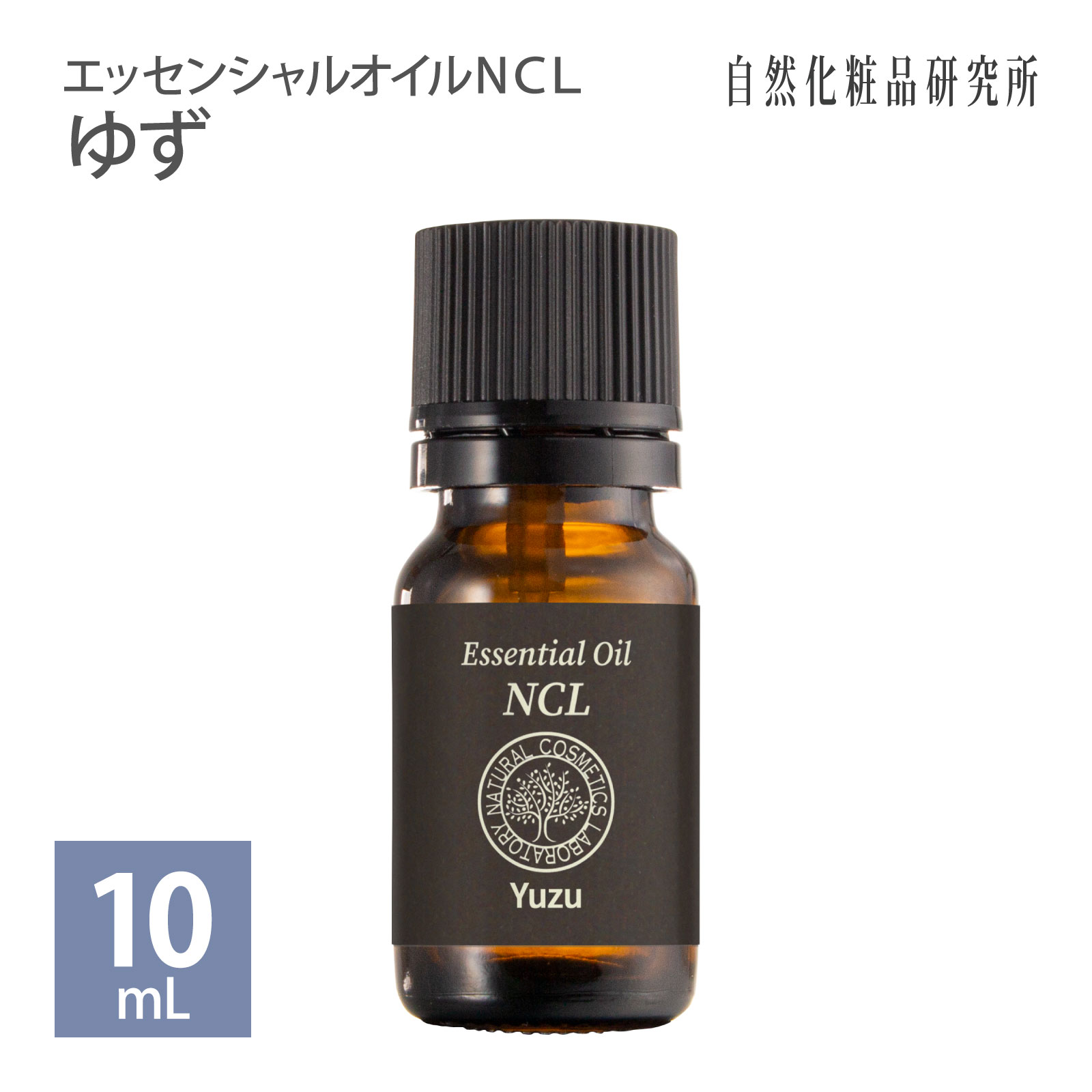 エッセンシャルオイルNCL ゆず（柚子）