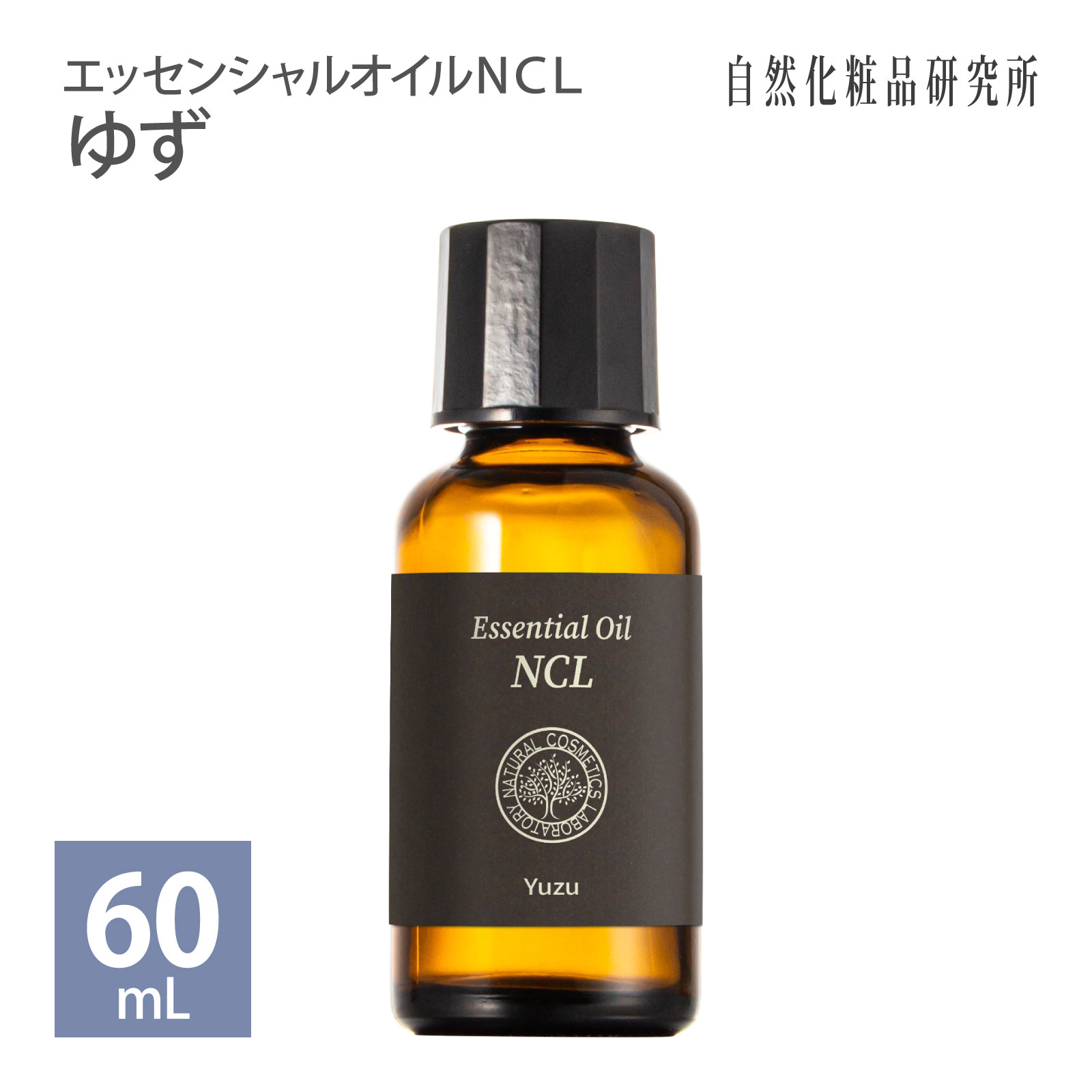 ゆず （柚子） 60mL エッセンシャルオイルNCL （業務用） 自然化粧品研究所