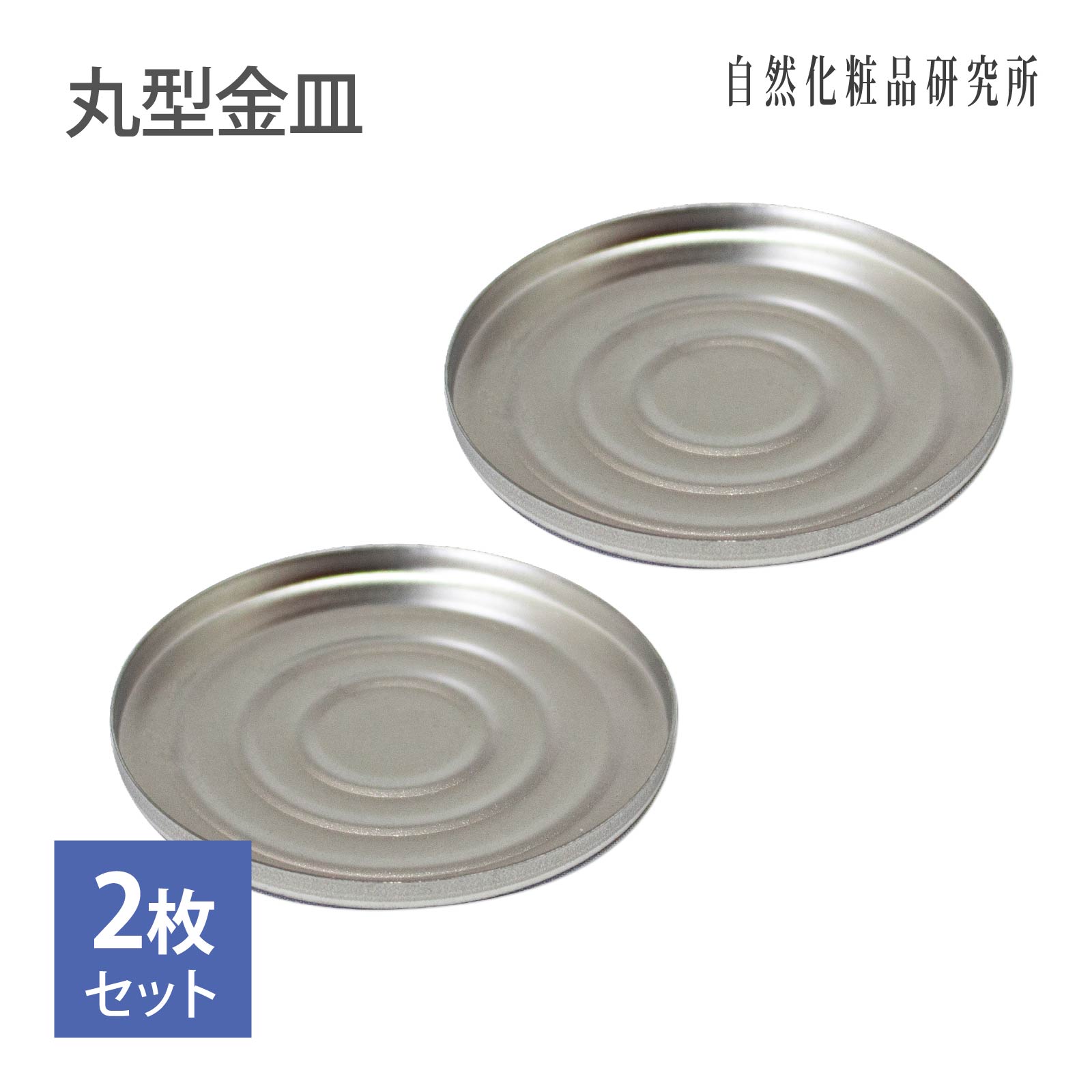 韓国 金属工芸 コンポート 果物皿 手作りファンデーション コンパクト用 丸型金皿 2枚セット 自然