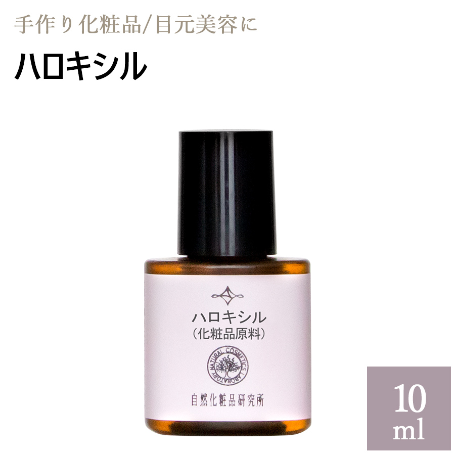 ハロキシル 10ml 自然化粧品研究所