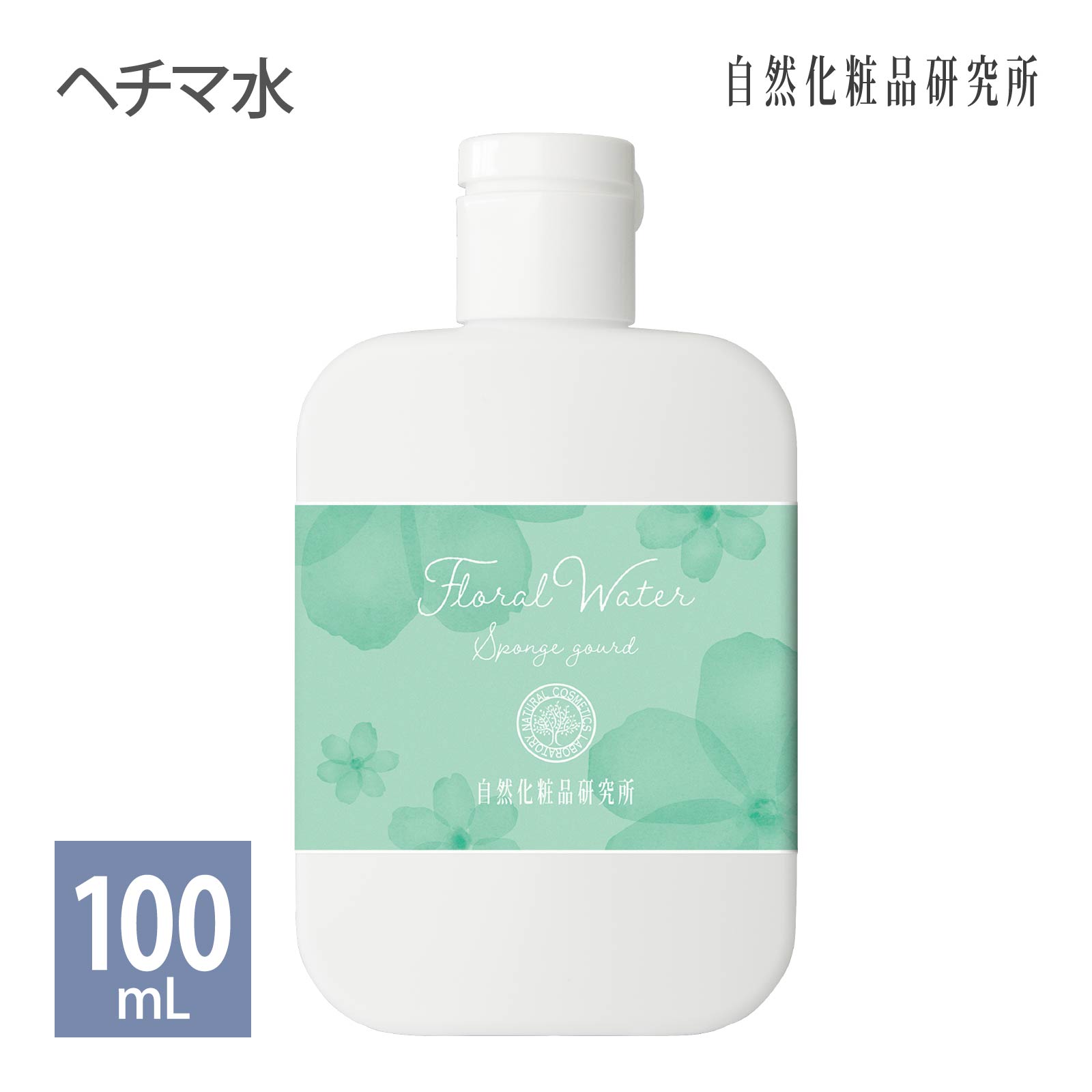 ヘチマ水 100mL ボトル 自然化粧品研究所