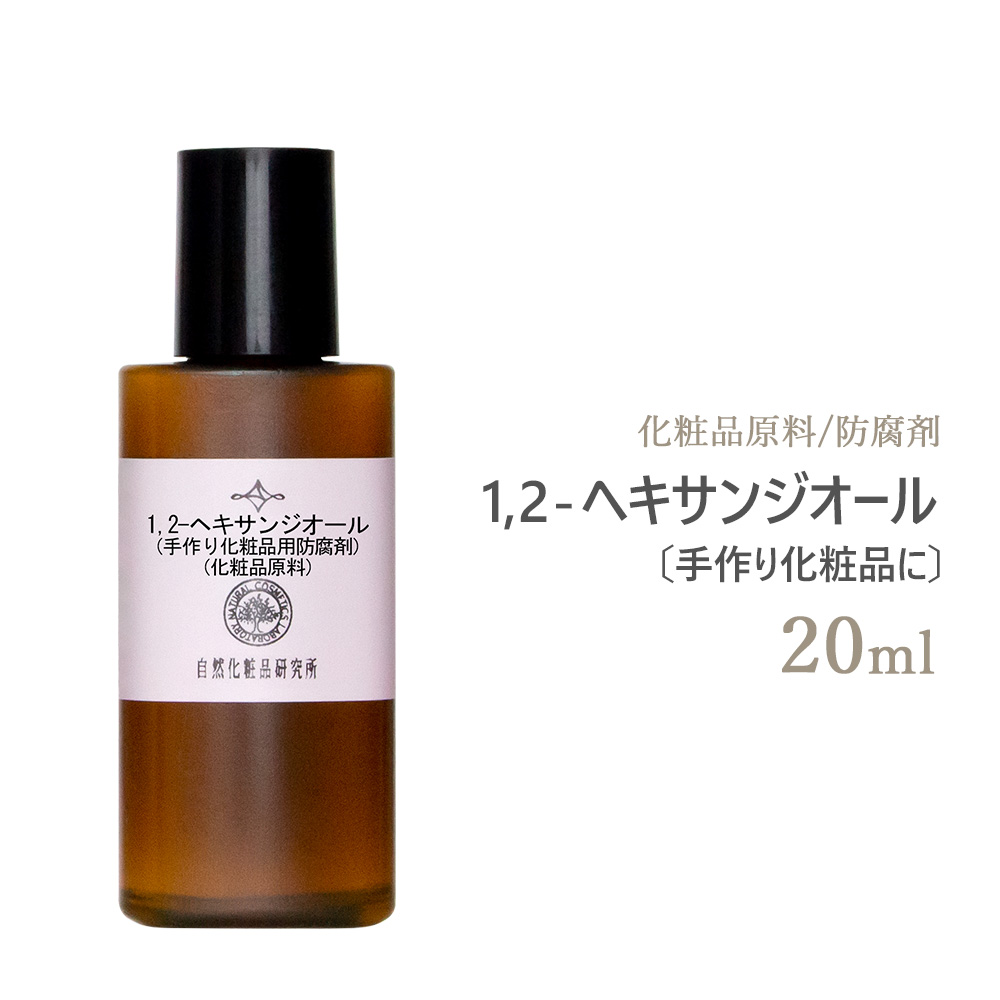 1,2-ヘキサンジオール 20mL 遮光プラボトル 自然化粧品研究所