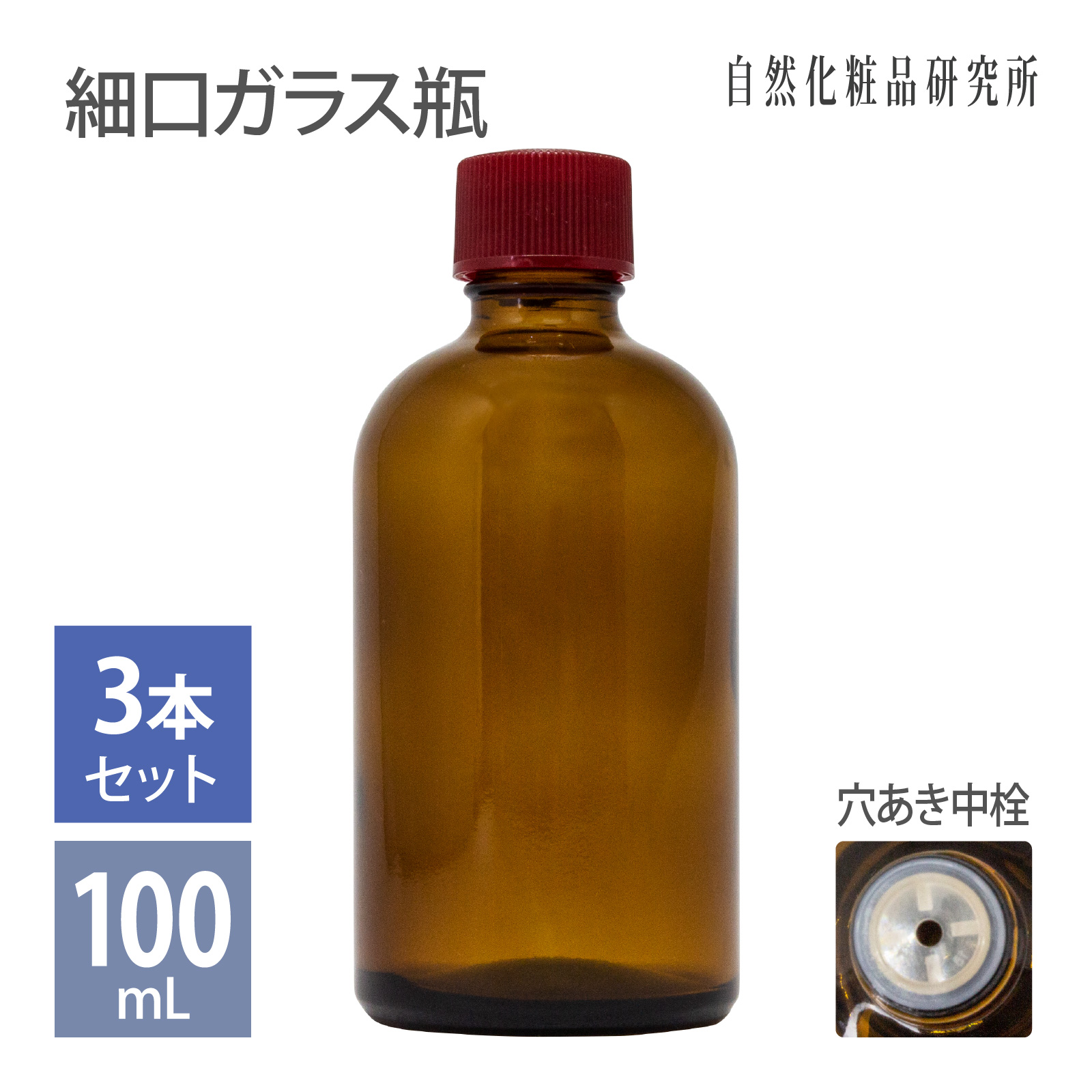 遮光瓶100ml穴あき中栓