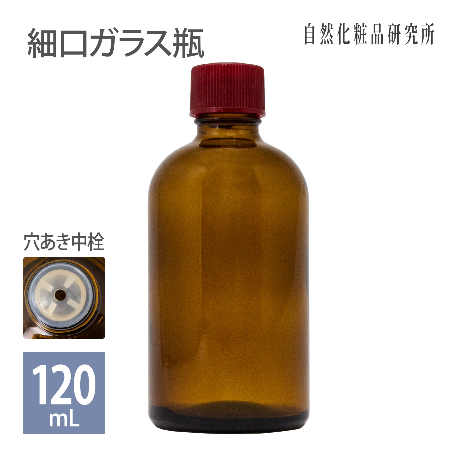 細口ガラス瓶 120mL ＊穴あき中栓 自然化粧品研究所