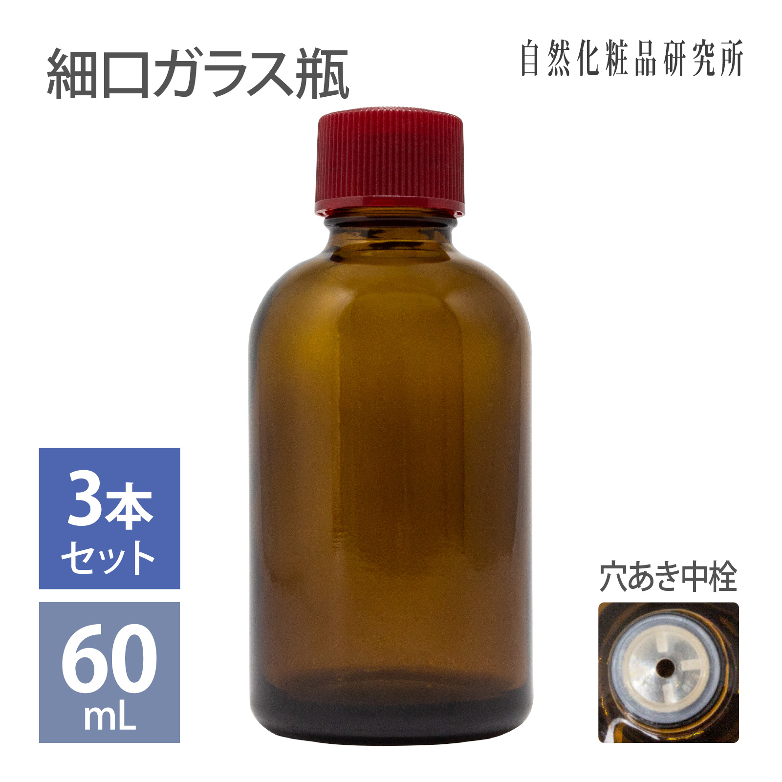 遮光瓶60ml穴あき中栓