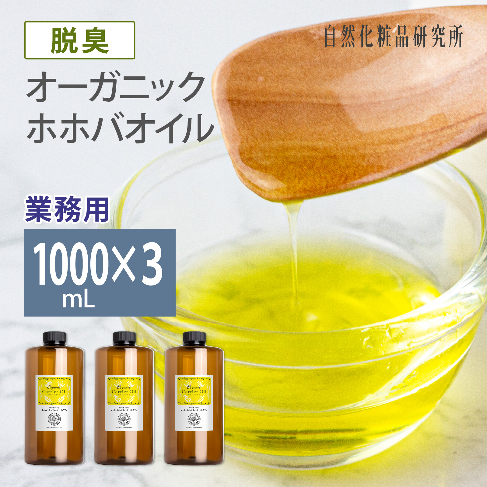 オーガニック 脱臭 ホホバオイル・ゴールデン