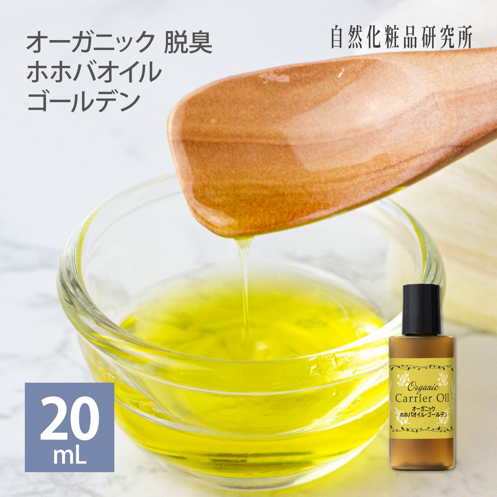 オーガニック 脱臭 ホホバオイル ゴールデン
