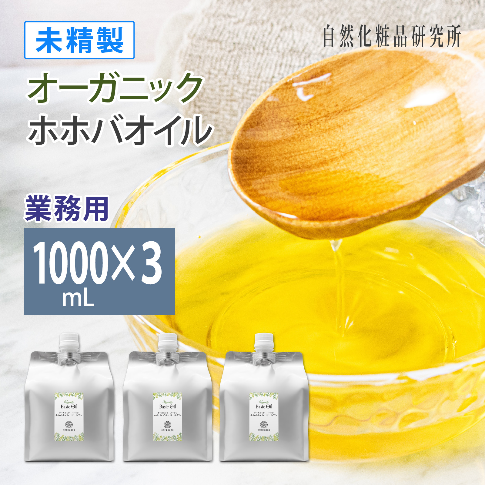 未精製 オーガニック バージン ホホバオイル・ゴールデン