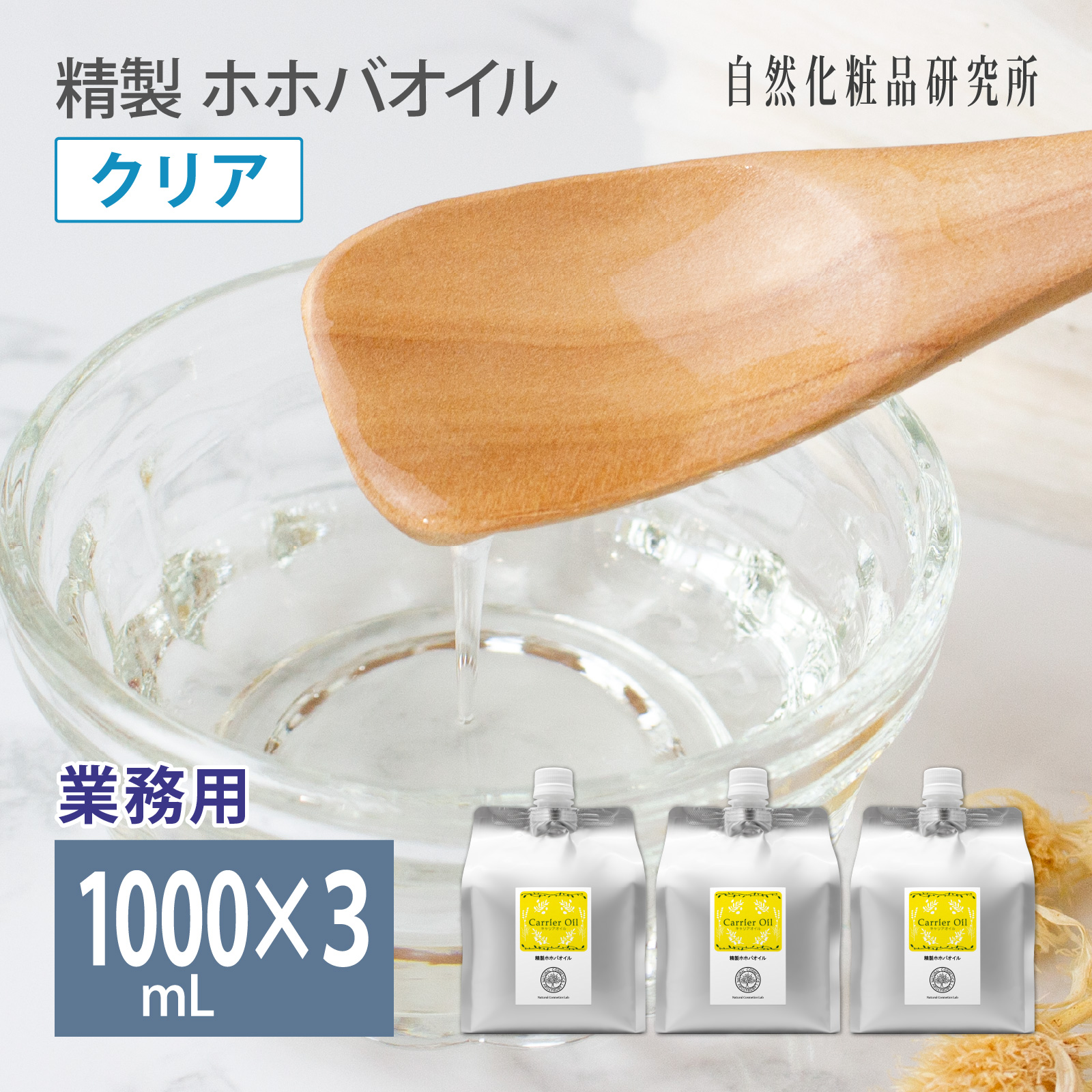 精製 ホホバオイル