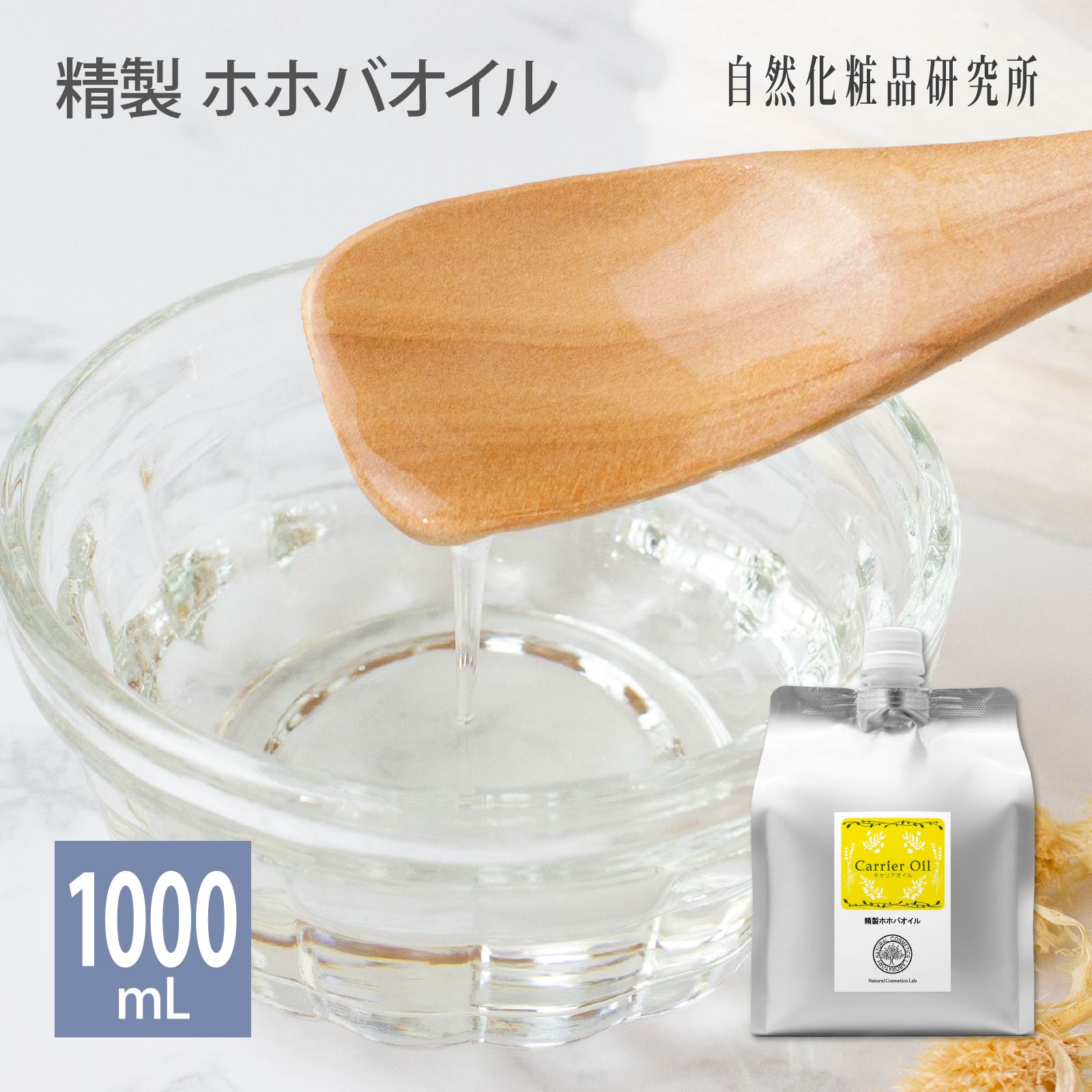 精製 ホホバオイル 1000mL アルミパウチ 詰め替え 自然化粧品研究所