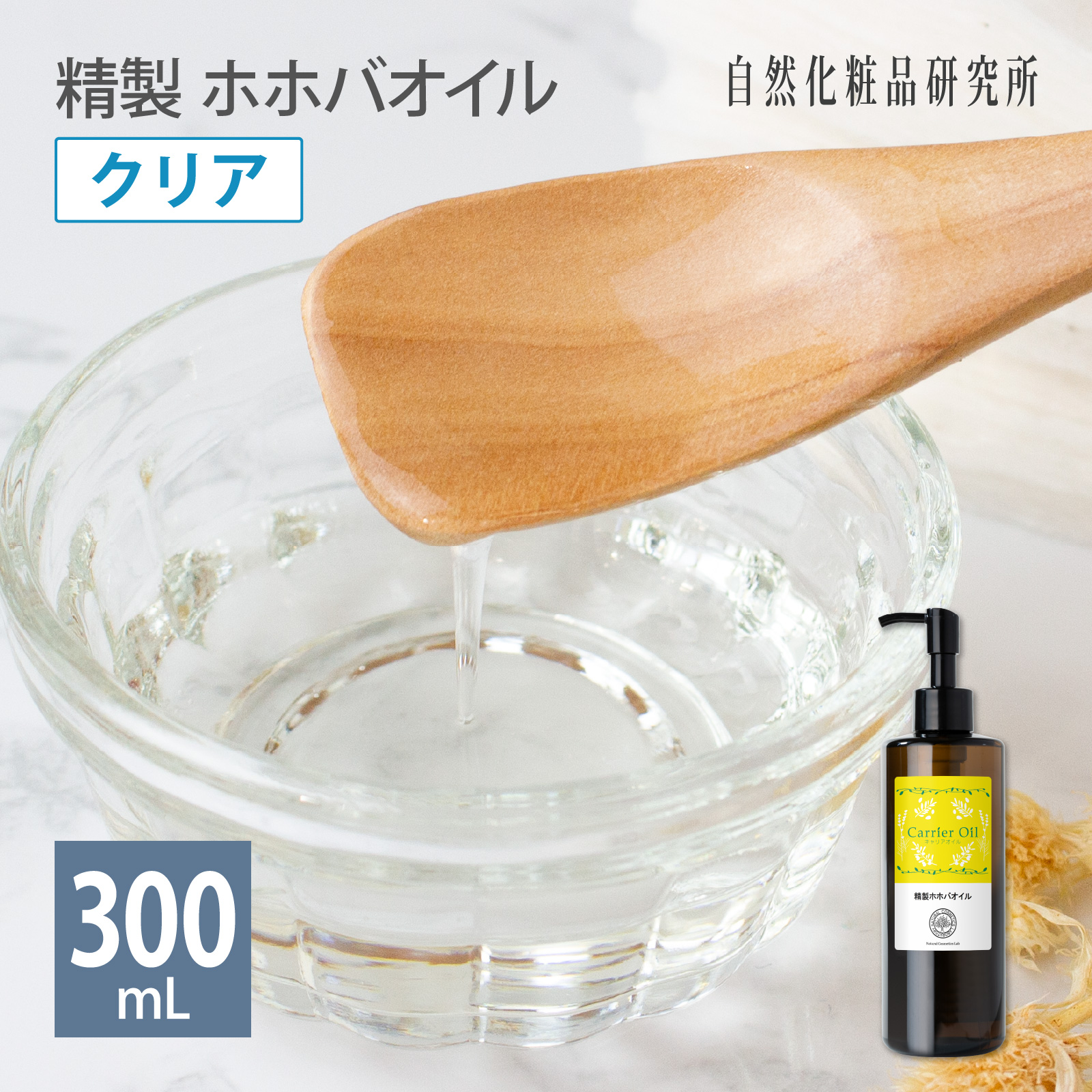 精製 ホホバオイル