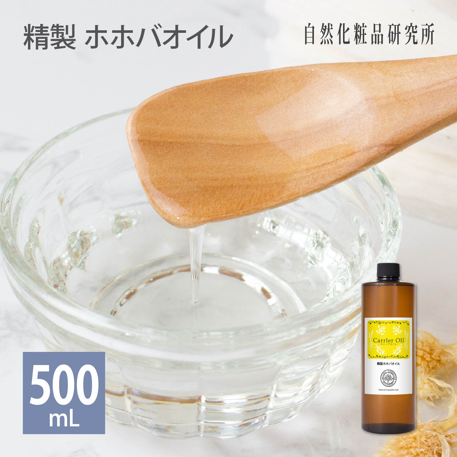 精製 ホホバオイル 500mL 遮光プラボトル 自然化粧品研究所