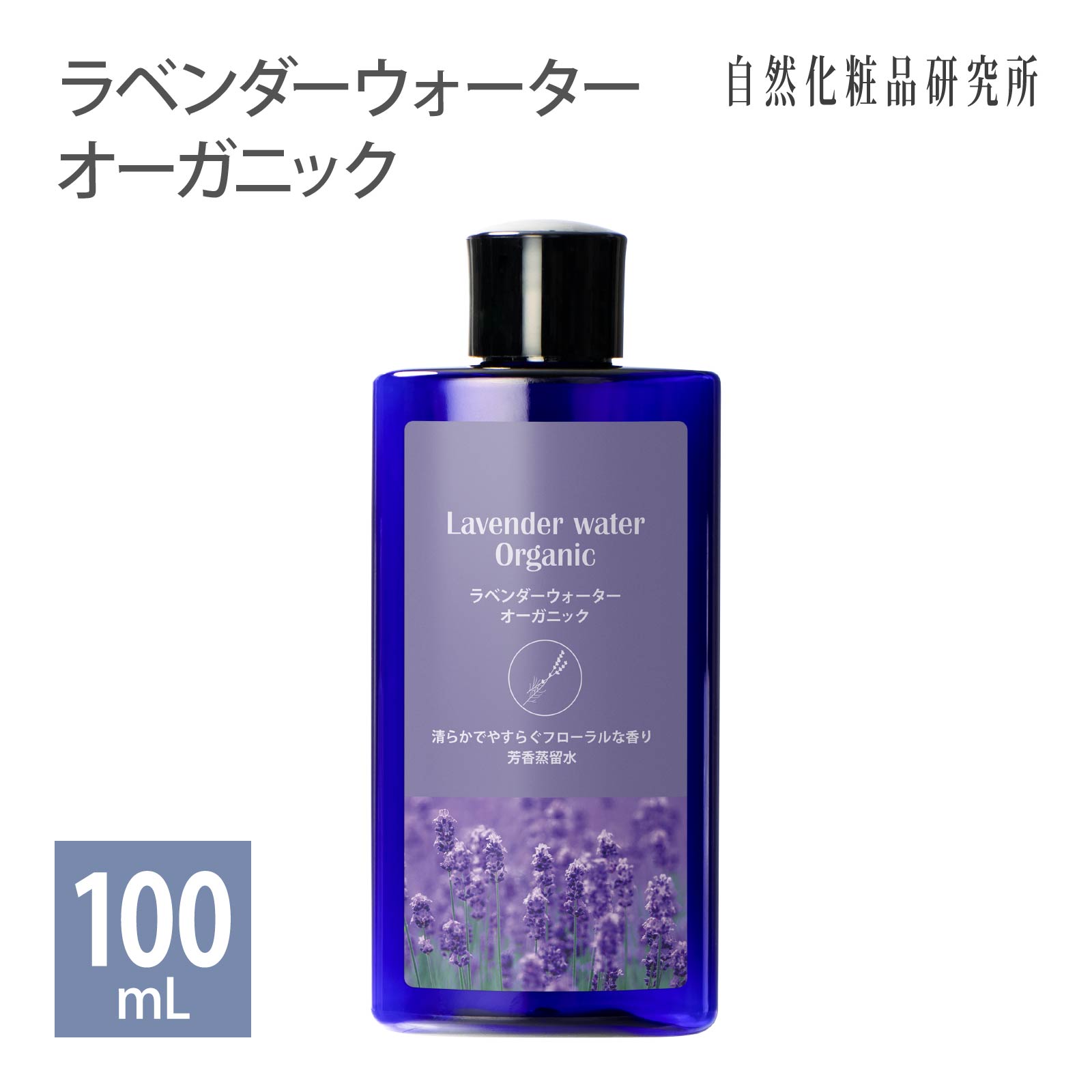 ラベンダーウォーターオーガニック