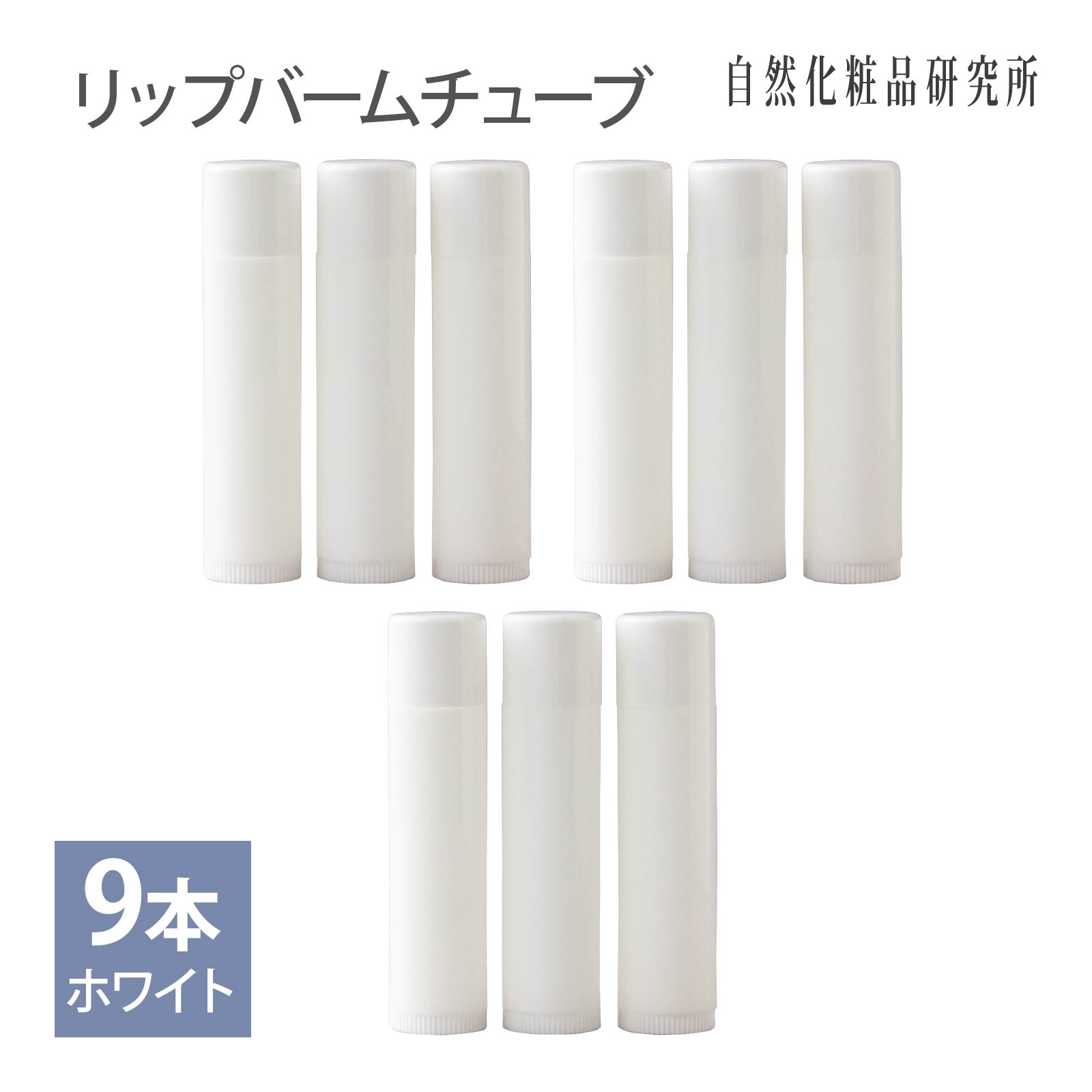 リップバームチューブ