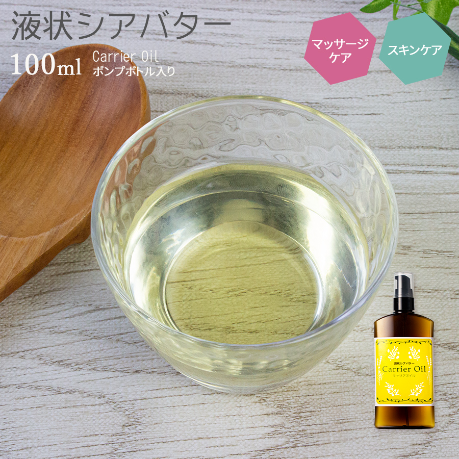 液状シアバター 精製シアバター 100ml ポンプボトル ポスト投函可 自然化粧品研究所 液状シアバター 精製シアバター 100ml ポンプボトル ポスト投函可 自然化粧品研究所
