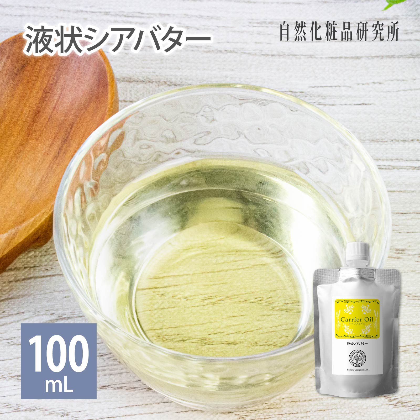 液状シアバター