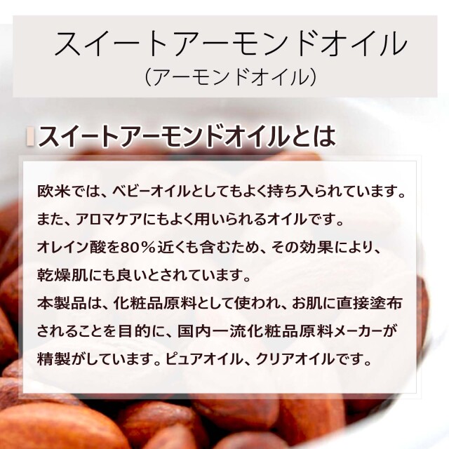 スイートアーモンドオイル