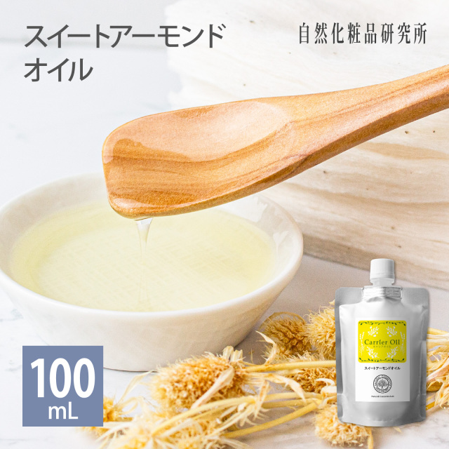 スイートアーモンドオイル