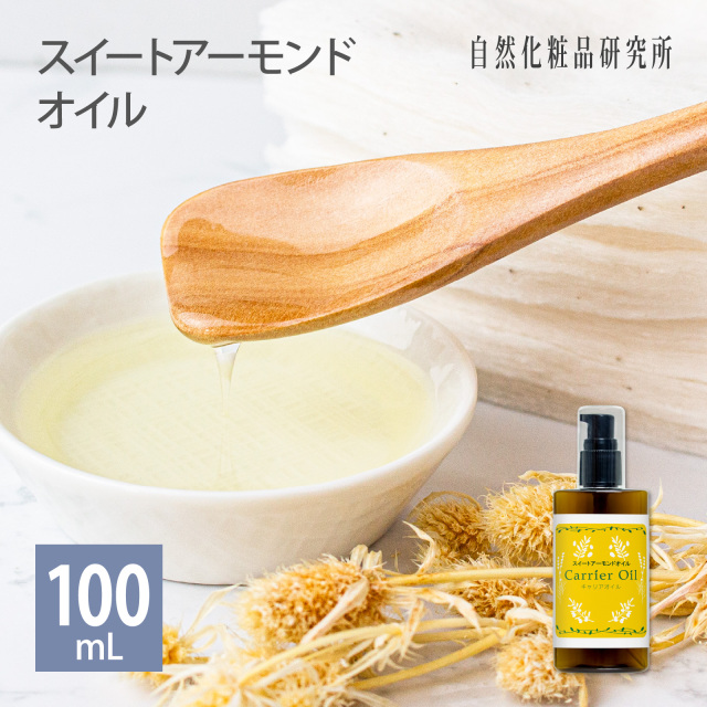 スイートアーモンドオイル