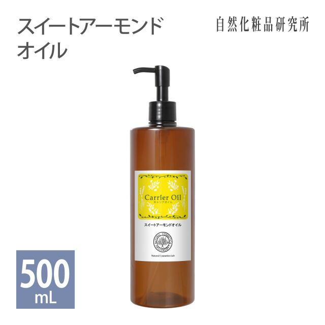 スイートアーモンドオイル