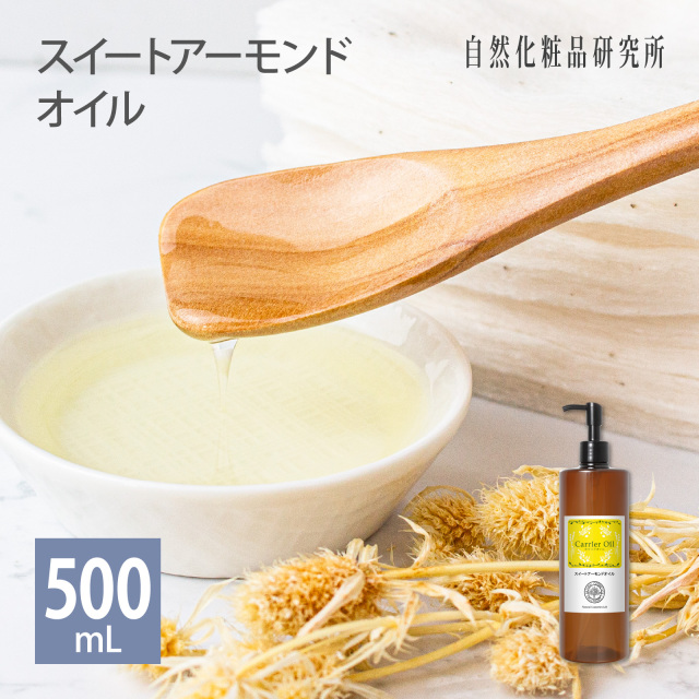 スイートアーモンドオイル