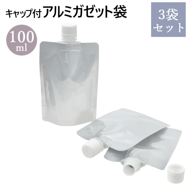 キャップ付 アルミガゼット (スタンド) 袋 100ml 3袋セット