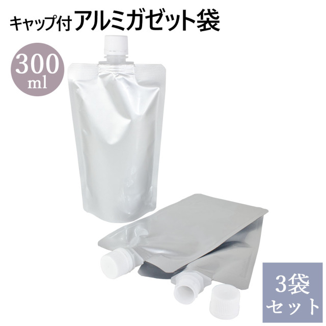 キャップ付 アルミガゼット (スタンド) 袋 300ml